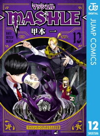 マッシュル-MASHLE- 12【電子書籍】[ 甲本一 ]