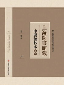 上海圖書館藏中醫稿抄本 24【電子書籍】