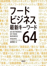 フードビジネス　最新キーワード64【電子書籍】