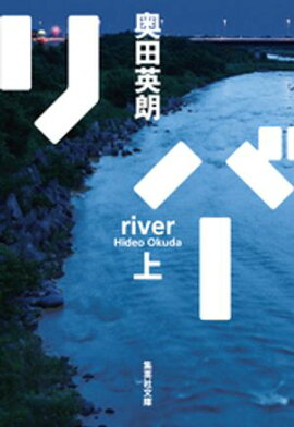 リバー　上 