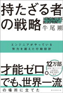 持たざる者の戦略　エンジニアがやっている努力を超えた行動設計