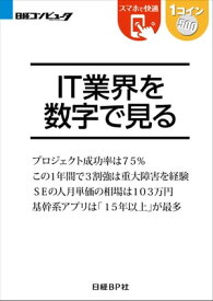 IT業界を数字で見る（日経BP Next ICT選書）【電子書籍】[ 戸川 尚樹 ]