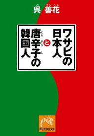 ワサビの日本人と唐辛子の韓国人【電子書籍】[ 呉善花 ]