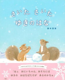楽天市場 雪の結晶 絵本の通販