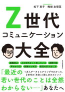 Ｚ世代コミュニケーション大全