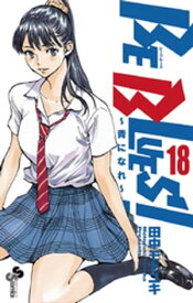 BE BLUES！～青になれ～（18）【電子書籍】[ 田中モトユキ ]