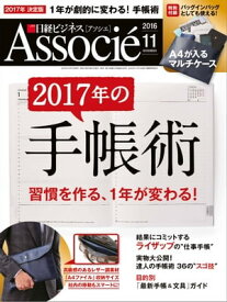 日経ビジネスアソシエ 2016年 11月号 [雑誌]【電子書籍】[ 日経ビジネスアソシエ編集部 ]