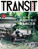 TRANSIT46号 中国四千年の食をめぐる旅
