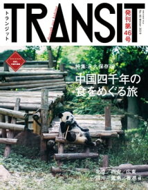 TRANSIT46号　中国四千年の食をめぐる旅【電子書籍】[ ユーフォリアファクトリー ]