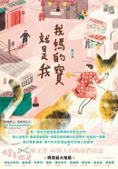 我媽的寶就是我:一個女兒寫下對母親的驕傲愛意