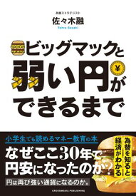 ビッグマックと弱い円ができるまで【電子書籍】[ 佐々木融 ]