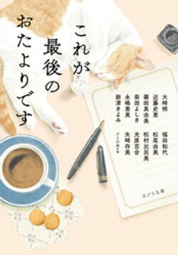これが最後のおたよりです