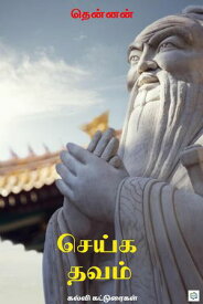 ????? ???? (seika thavam)【電子書籍】[ anbarasu shanmugam ]