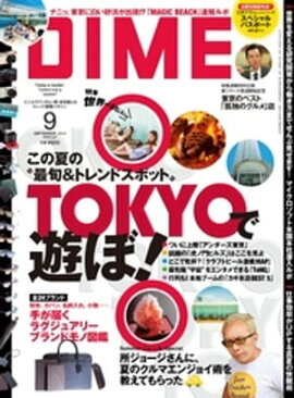 DIME (ダイム) 2014年 9月号 