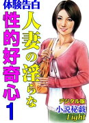 【体験告白】人妻の淫らな性的好奇心01