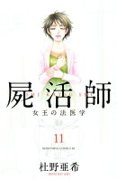 屍活師 女王の法医学(11)