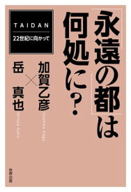 「永遠の都」は何処に？【電子書籍】[ 加賀乙彦 ]