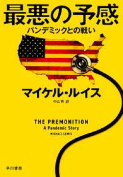 楽天kobo電子書籍ストア 最悪の予感 パンデミックとの戦い マイケル ルイス 4620000613724