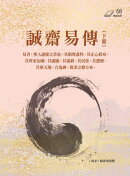 誠齋易傳（下冊）