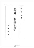 初期クリスト教とギリシア哲学