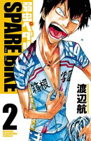【期間限定 無料お試し版 閲覧期限2026年8月17日】弱虫ペダル SPARE BIKE 2