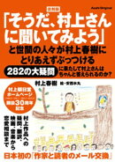 復刻版「そうだ、村上さんに聞いてみよう」