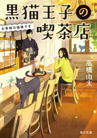 黒猫王子の喫茶店　お客様は猫様です 【電子書籍】[ 高橋　由太 ]