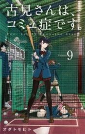 古見さんは、コミュ症です。（9）【電子書籍】[ オダトモヒト ]