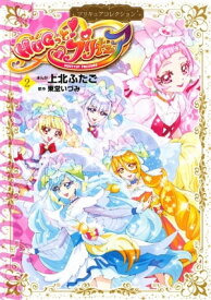 HUGっと！プリキュア　プリキュアコレクション（2）【電子書籍】[ 上北ふたご ]