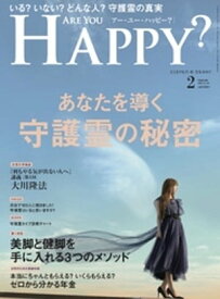 Are You Happy？ (アーユーハッピー) 2020年2月号【電子書籍】[ 幸福の科学出版 ]