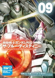 楽天市場 機動戦士ガンダム外伝 ザ ブルー ディスティニー 9 の通販