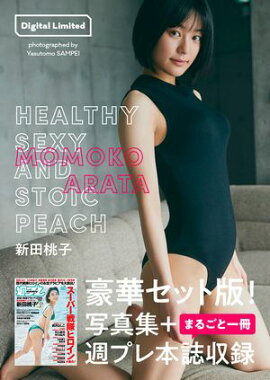 【週プレ本誌付き】新田桃子写真集「HEALTHY SEXY AND STOIC PEACH」 