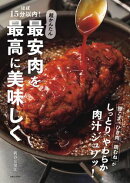 ほぼ15分以内！超かんたん 最安肉を最高に美味しく