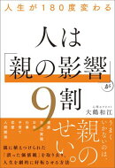 人生が180度変わる 人は「親の影響」が9割