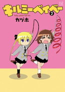 キルミーベイベー 7巻