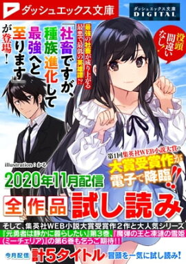 ダッシュエックス文庫DIGITAL 2020年11月配信全作品試し読み 