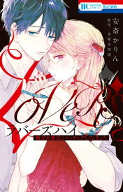 ラバーズハイ～親友の彼氏とマッチングしてしまった～【電子限定おまけ付き】 1【電子書籍】[ 安斎かりん ]