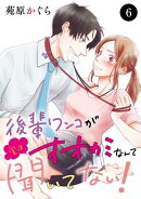 後輩ワンコが実はオオカミなんて聞いてない！　6