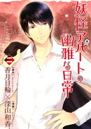 妖怪アパートの幽雅な日常(2)