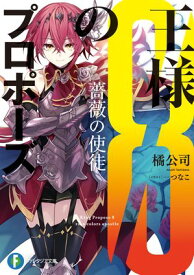 王様のプロポーズ8　薔薇の使徒【電子書籍】[ 橘　公司 ]