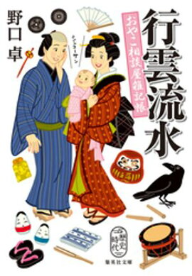 行雲流水　おやこ相談屋雑記帳 