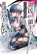 領民ゼロ領主の勘違いハーレム。 2 ーエロいことがしたかっただけなのに、世界征服することになってたんですけどー