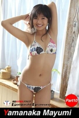 山中真由美　写真集　Part.10 