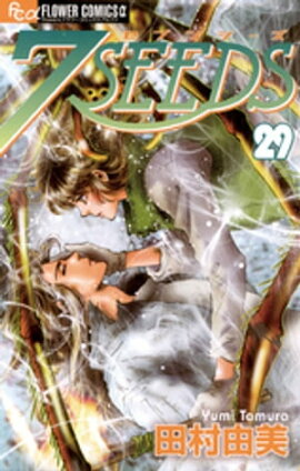 7SEEDS（２９） 