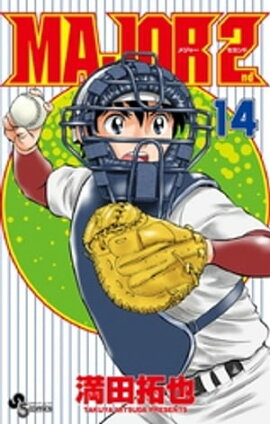 MAJOR 2nd（メジャーセカンド）（１４） 