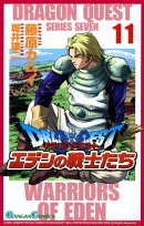 ドラゴンクエスト エデンの戦士たち11巻
