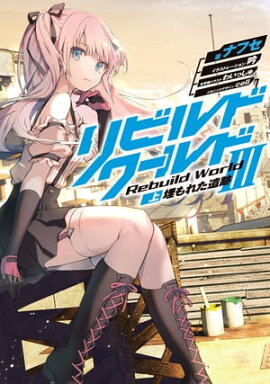 リビルドワールドIII〈上〉　埋もれた遺跡 