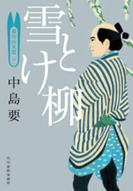 雪とけ柳　着物始末暦（四）【電子書籍】[ 中島要 ]