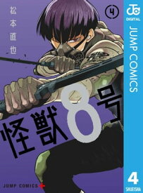 怪獣8号 4【電子書籍】[ 松本直也 ]