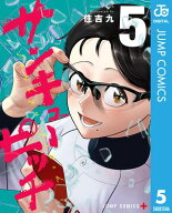サンキューピッチ 5【電子書籍】[ 住吉九 ]